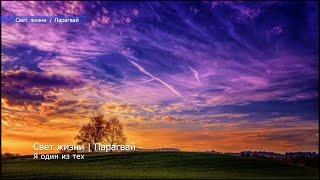 Свет жизни | Парагвай - Я один из тех