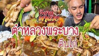 อีสานพาสวบ ตำหลวงพระบาง ตีนไก่