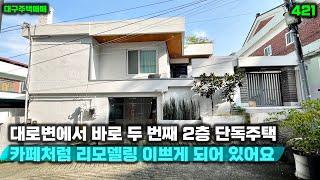 대로변에서 두 번째 집 리모델링이 카페처럼 이쁘게 되어 있는 2층 대구주택매매