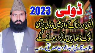 Doli New 2023 Qari Abdul Waheed Siddiqui | Sad poetry | Al Miaraj Sound Pindi Bhattian