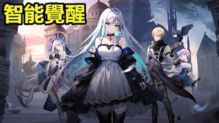 《智能覺醒: reborn》【最新遊戲介紹+試玩】時空集結，拯救次元；在你的帶領下，智能小隊能否突出重圍為拯救世界而前進。