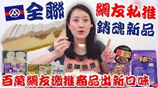 全聯必買好物EP.31【網友激推新品】百萬網友激推的商品出新口味啦！美味堂新品芋粿巧超軟Q！｜芋頭季必買這款甜點～超有水準超驚艷！！！｜【御膳娘娘的聊癒廚房】EP.227