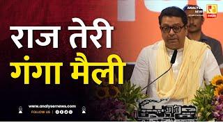 राज तेरी गंगा मैली | Sushil Kulkarni | Analyser | Raj Thackeray