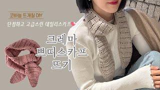 단정한 데일리 스카프 크레마 쁘띠스카프 뜨기/ 코바늘 DIY키트/ 뜰안뜨개공방