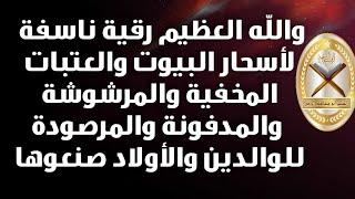 والله العظيم رقية ناسفة لأسحار البيوت والعتبات المخفية والمرشوشة والمدفونة والمرصودة للعائلة