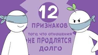 12 ПРИЗНАКОВ того, что ОТНОШЕНИЯ НЕ ПРОДЛЯТСЯ ДОЛГО