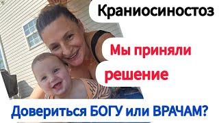 КРАНИОСИНОСТОЗ  /  Мы Приняли Решение / Бог или Руки Врачей ?