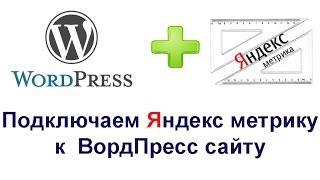 Wordpress метрика. Как установить метрику на Wordpress