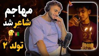 ری اکشن به رپ دری «Hbd 2» از مهاجم  ورژن ادبی از مهاجم