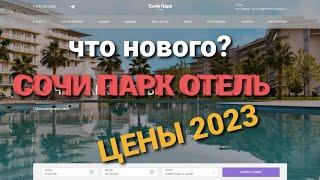 Сочи парк отель 2023/ еда/территория/номера/ Что нового после реновации?