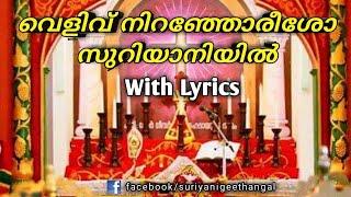 Velivu Nironjoreesho in Suriyani with Lyrics