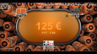 Спин энд гоу x5 125 евро .Стратегия Spin and Go .Обучение Spin&Go (2023)