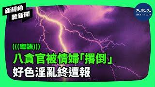 中共的反腐敗有很多特色，諸如，越反越腐，貪腐金額越反越多，現在竟然還有「情婦反腐」。中共官員的情婦們是如何介入反腐的呢？| #新視角聽新聞 #香港大紀元新唐人聯合新聞頻道