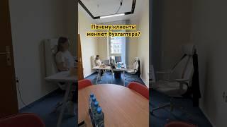 Почему клиенты меняют бухгалтера?