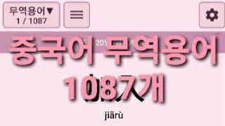 중국어 무역용어 1087개 3회씩 반복듣기 쉐도잉 (켜자마자 중국어)