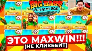 ЭТО MAXWIN В BIG BASS!!! ВЫИГРАЛ 7.000.000Р, ПОЙМАЛ X5.000 В BIG BASS FLOATS MY BOAT! ЗАНОСЫ НЕДЕЛИ