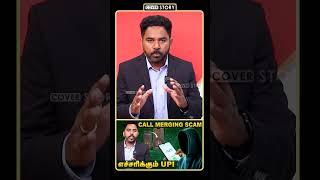 CONFRENCE CALL மட்டும் போட்டுடாதீங்க | UPI NPCI ALERT | Call Merging Scam | CyberThirai | CoverStory