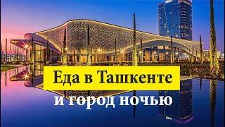 Еда в Ташкенте, Узбекистан. Лазерное шоу фонтанов в Ташкент Сити.