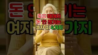 돈복이 타고난 여자, 말년에 부자 되는 띠