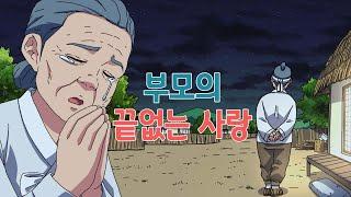 Parents’ Endless Love - Korean Folk Tale