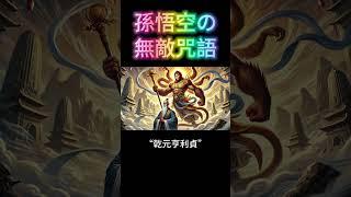 孫悟空的無敵咒語：淨化身心，業障全消！ #開悟 #覺醒