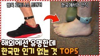 이거 전자발찌 아냐..? 해외에서는 다 유명한데 한국에서만 인기가 없는 것들 TOP5