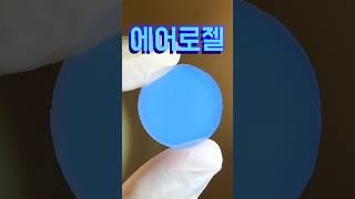 세상에서 가장 가벼운 물질을 샀는데...🪶 에어로겔 에어로젤