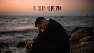 אדיר גץ - יבוא היום תביני הכל Adir Getz