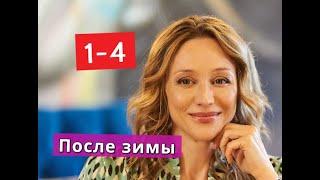 После зимы сериал с 1 по 4 серии Анонс