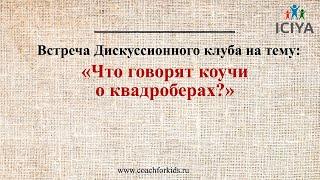 Что говорят коучи о квадроберах