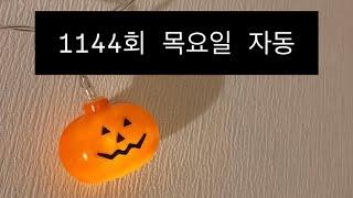 #1144회 #목요일 #자동 #구독 #좋아요 #할로윈