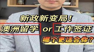 新政解读：留学澳洲还是申请工作签证，你做好决策了吗？