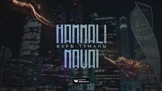 HammAli & Navai - Фары-Туманы