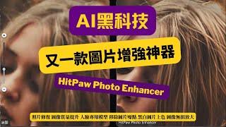 AI黑科技，又一款照片修復神器，HitPaw Photo Enhancer，輕松一鍵提升圖像畫質，照片無損放大，老照片修復，黑白照片上色，Photo enhancer app