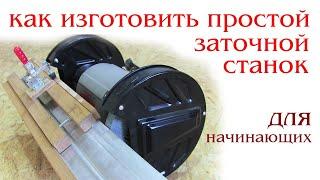 Как изготовить заточной станок для начинающих. How to make sharpening machine