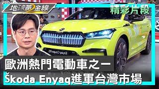 歐洲熱門電動車之一 Škoda Enyaq進軍台灣市場 地球黃金線 20240823 (1/4)