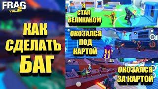 Я СТАЛ ВЕЛИКАНОМ! КАК СДЕЛАТЬ БАГ FRAG PRO SHOOTER / ФРАГ ПРО ШУТЕР