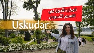 خفايا منطقة اوسكودار في القسم الاسيوي من اسطنبول | Üsküdar