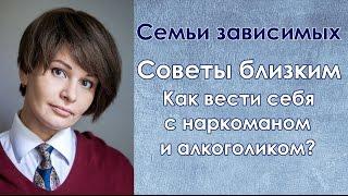 Экстремальное выживание: семьи алкоголиков и наркоманов. Советы психолога близким