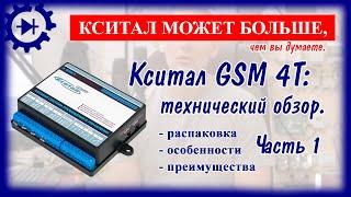 Кситал GSM 4T: технический обзор функционала отопления. Часть 1