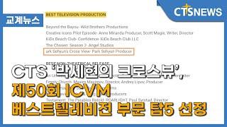 CTS ‘박세현의 크로스뷰’, 제50회 ICVM 베스트텔레비전 부문 탑5 선정(김효경) l CTS뉴스