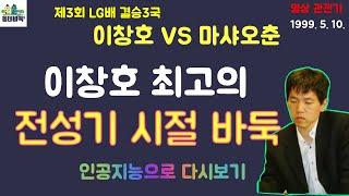 (이창호vs마샤오춘) 불멸의 세계대회 4연속 우승, 그 피날레를 장식한 바둑! - AI로 다시 보는 명승부 열전