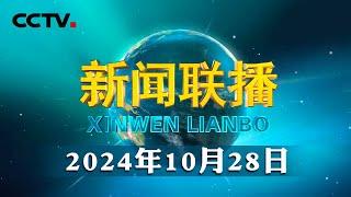 中共中央政治局召开会议 审议《关于二十届中央第三轮巡视情况的综合报告》 中共中央总书记习近平主持会议 | CCTV「新闻联播」20241028