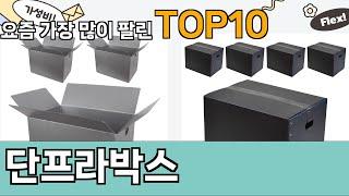 가장 많이 팔린 단프라박스 추천 Top10!