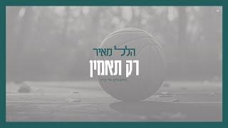 הלל מאיר - רק תאמין | Hillel Meyer - Rak Ta'amin