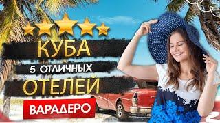 КУБА 2025, ВАРАДЕРО ТОП 5 ОТЕЛЕЙ за 110к на человека! ПЛЮСЫ И МИНУСЫ. Кому подходит, что посетить?