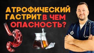 АТРОФИЧЕСКИЙ ГАСТРИТ / В чем опасность?