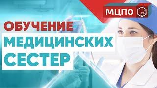 Курсы медсестры | Медсестра обучение