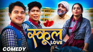 स्कूल Love | Amit Parimal | School Love | Comedy Video