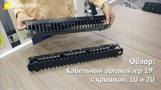 Кабельный органайзер 19" c крышкой, 1U и 2U